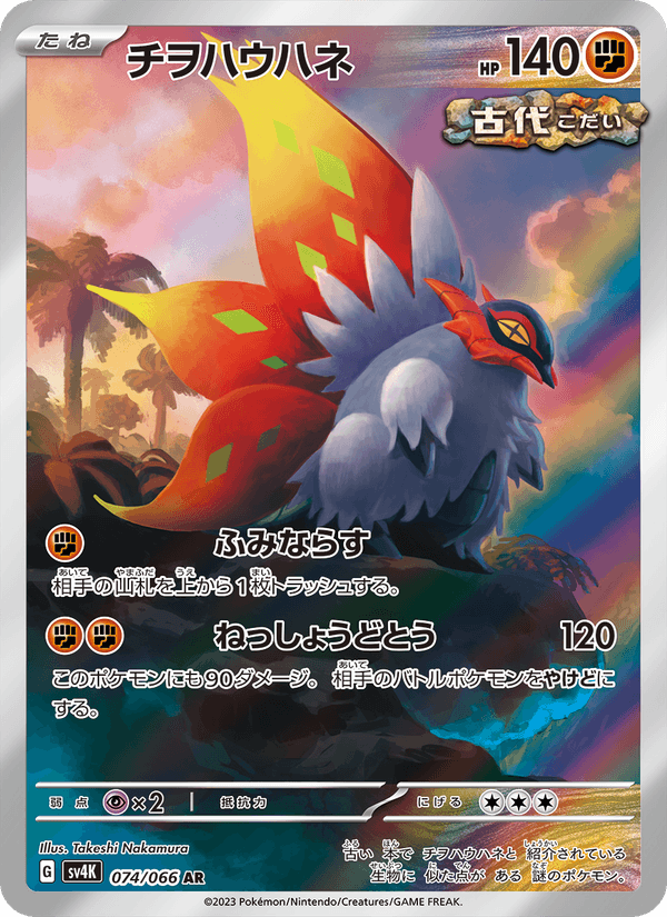 Slither Wing 074/66 Japonca