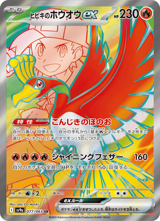 Ethan's Ho-Oh ex 077/63 Japonca