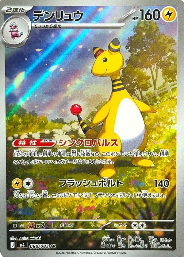 Ampharos 088/83 Japonca