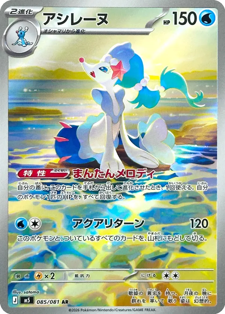Primarina 085/81 Japonca